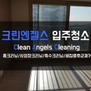 숲속반디채 | ​군포입주청소 송정 숲속반디채 줄눈시공 입주청소 작업진행!
