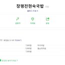 창평전현숙국밥 이미지