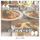 구서동 구서공영화물주차장 입구 | 뇨끼가 미쳐버린 숨은 구서동파스타맛집 리얼 후기 ㅣ 디노이 레스토랑