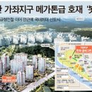 일산 가좌지구 메가톤급 호재 ‘봇물’ 이미지