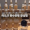 탑클래스 송파 | 서울실내데이트코스 추천 환승연애 향수공방 잠실 클래스 라오크