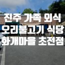 화개마을 초전점