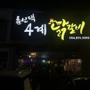 [포항/문덕]단짠매콤 진한 감칠맛 닭갈비 찐맛집 ‘춘천댁4계닭갈비’내돈내산 완전추천후기💙