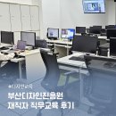부산디자인진흥원 | 디자인회사 디로드 부산디자인진흥원 재직자 직무교육 후기