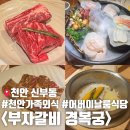 천안 어린이날 어버이날 가족모임 추천 부자갈비 경복궁 내돈내산 후기