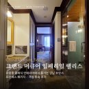 그랜드머큐어 임페리얼 팰리스 프리즘특가 후기💕서울 강남 럭셔리 호텔 중 가장 가심비 높은 곳
