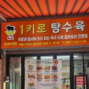 1키로탕수육강남 이미지