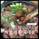 더(The) 고깃집 | 교대 회식 소고기 고깃집 &#34;희열 서초교대점&#34; 후기..상견례 한식 서초역