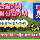 산림기사 필기시험은 이렇게 준비하세요-----(cbt 기출풀기) 이미지