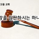 8월 5일(월) 열방을 심판하시는 하나님! 이미지