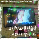 짱코인노래연습장 이미지