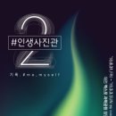 인생한장사진관 이미지