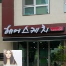 단지헤어샾미용실