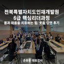 인재빌딩 | 전북인재개발원 6급 핵심리더과정 | 몸과 마음을 치유하는 웃음 강의 후기