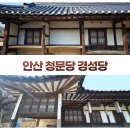 경성당 | 안산 청문당 경성당 조선 후기 전통 한옥