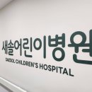 새솔어린이병원 이미지