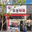 도영약국 이미지