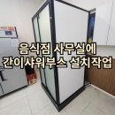 음식점 사무실에 간이샤워부스 설치작업 현장 소개