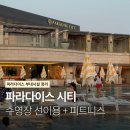 이*선 - 미추홀구 낙섬동로 134 | 파라다이스 시티 수영장 선이용 후기 낮 밤 분위기부터 피트니스까지