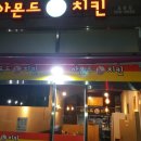아몬드치킨효문점