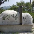 숲옛마을 이미지