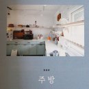 몽실이뜨개방 | [서평이벤트] "두 여자의 셀프 인테리어" 함께 읽어요~~~