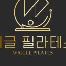 위글필라테스