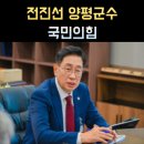 서울지방경찰청제4기동단 내 | 전진선 양평군수 프로필, 나이 고향 학력 정치경력