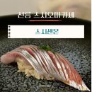 강남 오마카세/선릉 스시센몬 디너 후기