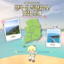 [섬의 날 서포터즈] 전국 섬 맛집 그리고 특산품 내가 다 알려줄게!