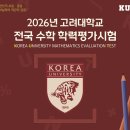 최강수학학원미사 | 신정동 최강수학학원｜2026 고려대학교 전국 수학학력평가 후기