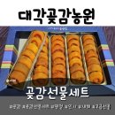 수곡면2 | [공지] [내돈내산] 부모님 선물로 주문한 대각곶감농원 곶감 세트 솔직 후기!!!