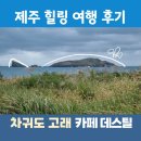 가을 제주 힐링 여행 후기 가볼만한곳 서쪽 해안 카페 데스틸 차귀도 고래