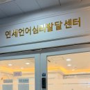 연세어린이집 | 김해언어치료 연세언어심리발달센터 | 4세 아이 언어상담 후기