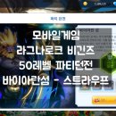 라그나로크비긴즈 - 50레벨 파티던전 바이아란섬 스트라우프