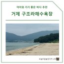 하화도 화장실 및 샤워장 | 거제 아이와 가기 좋은 바다 | 구조라해수욕장 (샤워장, 주차장 등)