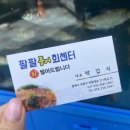 팔팔풍어회센터