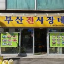 부산진사장네