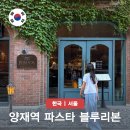 수라다가 | 양재역 파스타 맛집 양재 블루리본 로마옥 도곡 주차가능 브런치 추천