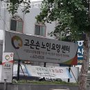 고은손 - 은평구 | 대구 남구 좋은 요양원 찾는다면 고은손노인요양센터 / 가는길 업체 정보