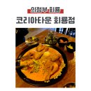 UR(의정부시)-[외미로]-상-8 | 회룡역 맛집 추천! 또간집 코리아타운에서 즐기는 매콤로제통닭파스타와 날치알주먹밥