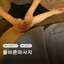 (주)더올바른 | 울산 마사지 잘하는곳 올바른마사지 야음동 통증관리 받고온 힐링 후기