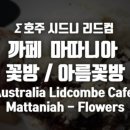 아름꽃방 - 원주시 일산초교길 29 | 아름꽃방