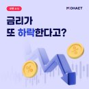 우상공조 태양광발전소 | 5월에 금리가 또 떨어질 수도 있다고?