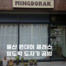 울산 도자기 체험 공방 밍도락 원데이클래스 후기