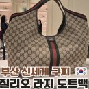 백돈 | 부산 해운대 신세계 백화점에서 구찌 질리오 라지 도트 백 내 돈 내산 후기