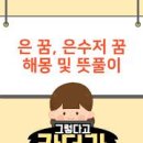 은수저 이미지