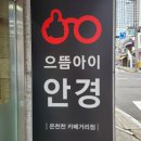 으뜸아이(온천천 카페거리점) 이미지