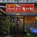 무모한초밥천안직산점 | 입장 맛집 용이네생선구이활어회 모듬회코스 내돈내먹 후기