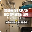대성공구 | 🔧 대구 범어동 STX KAN아파트 — 2010년식 롯데기공보일러, 신형 대성쎌틱 DNC1-27 FO로 교체 완료!